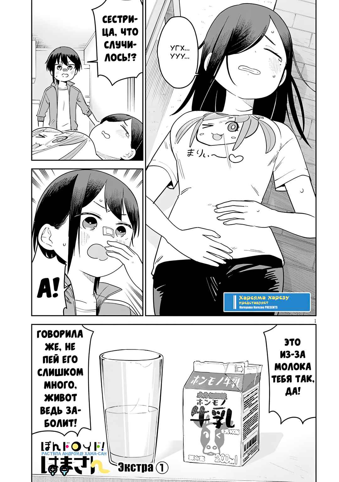 Pondroid! Hama-san Chapter 14.5 - Page 1