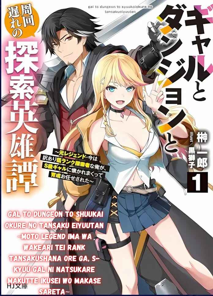 Gal to Dungeon to Shuukai Okure no Tansaku Eiyuutan ~Moto Legend Ima wa Wakeari tei Rank Tansakushana Ore ga, S-Kyuu Gal ni Natsukare Makutte Ikusei wo Makase Sareta~ Chapter 1.1 - Page 1