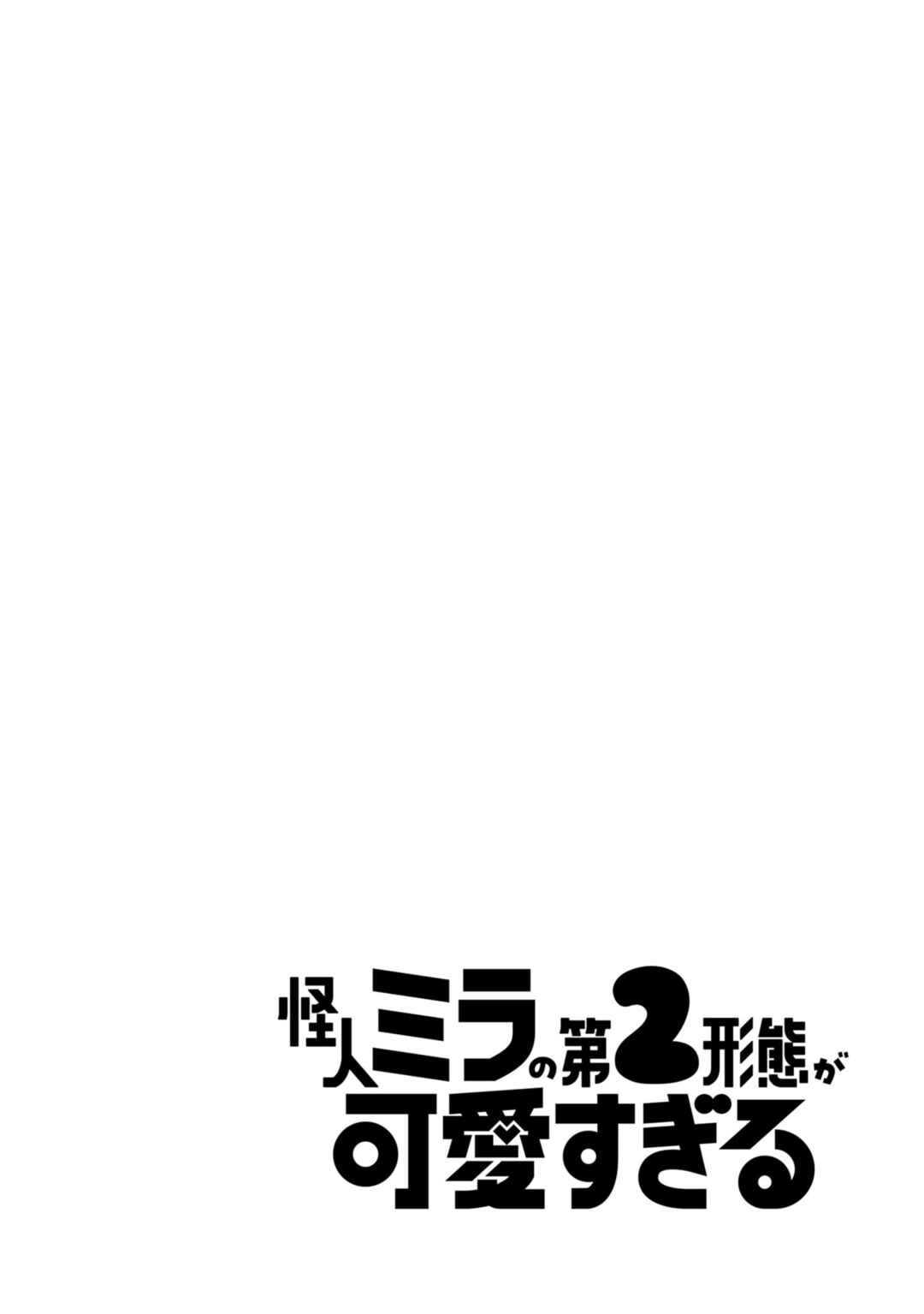 Kaijin Mira no Dai-2 Keitai ga Kawaisugiru Chapter 1 - Page 3