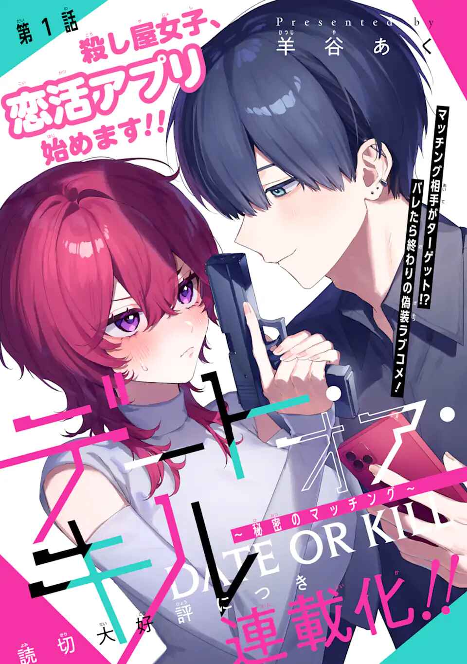 Date or Kill ~Himitsu no Matching~ Chapter 1 - Page 3