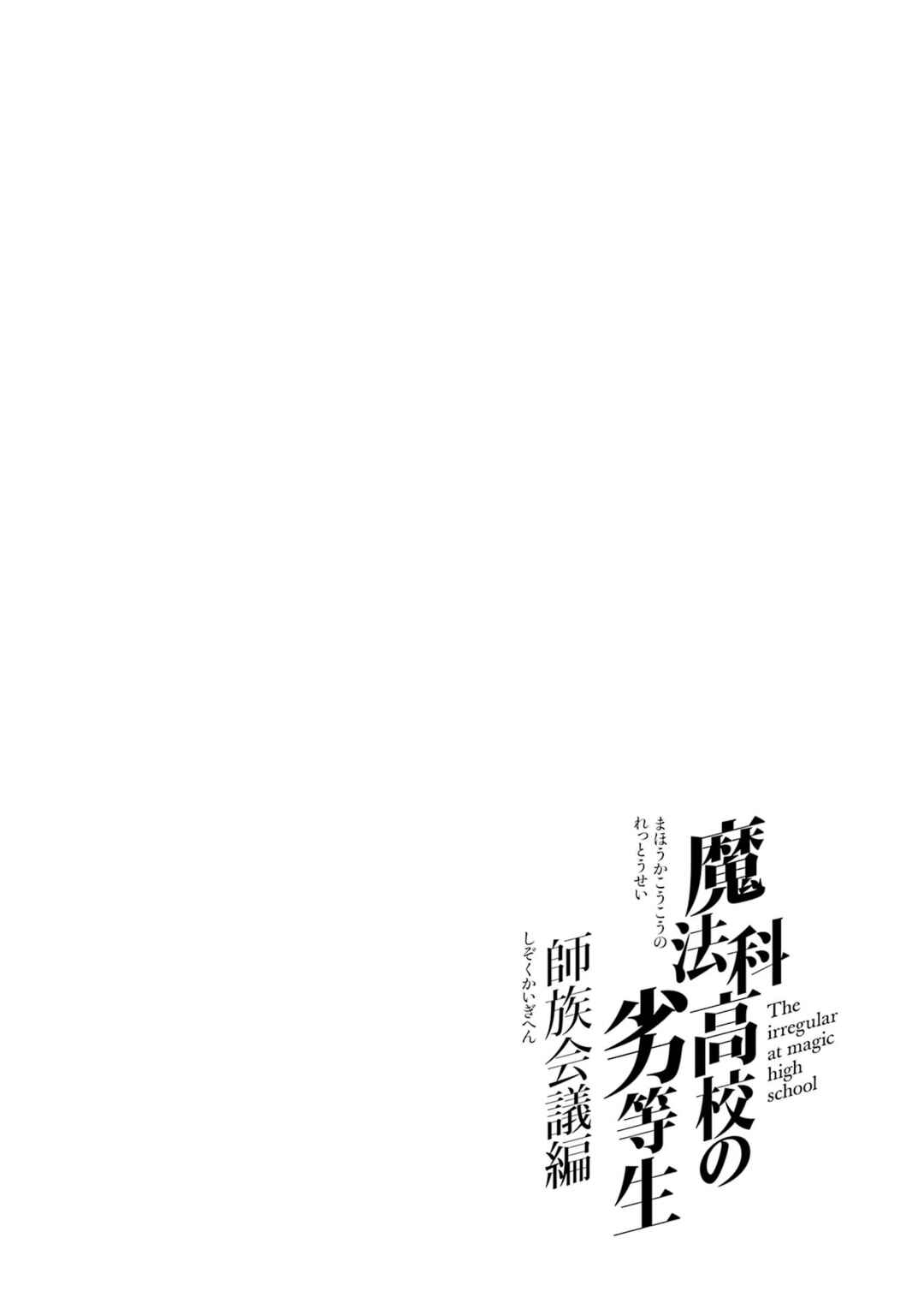 Mahouka Koukou no Rettousei - Shizoku Kaigi-hen Chapter 48 - Page 32