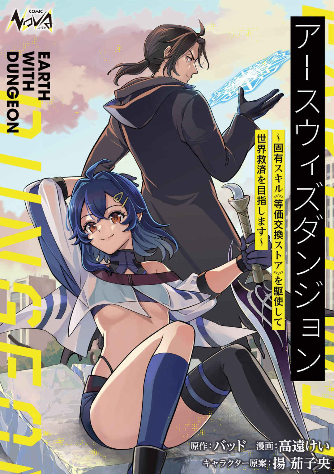 Earth with Dungeon: Koyuu Skill "Touka Koukan Store" o Kushi Shite Sekai Kyuusai o Mezashimasu Chapter 1 - Page 2