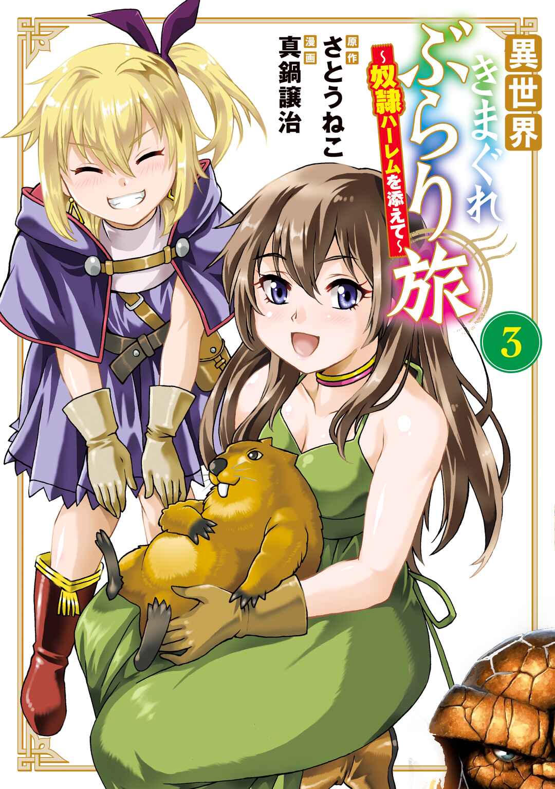 Isekai Kimagure Burari Tabi ~Dorei Harem wo Soete~ Chapter 11 - Page 1