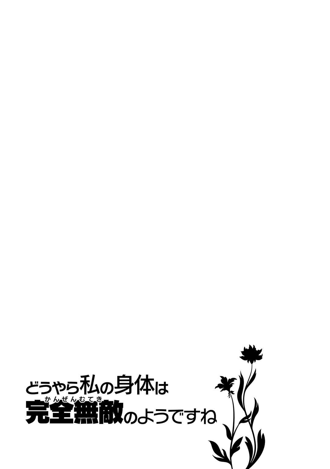 Douyara Watashi no Karada wa Kanzen Muteki no You Desu ne Chapter 60 - Page 27