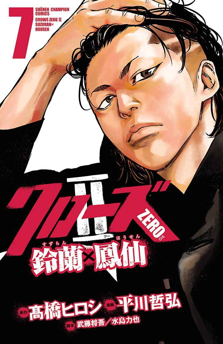 Crows ZERO II - Suzuran x Housen Chapter 28 - Page 1