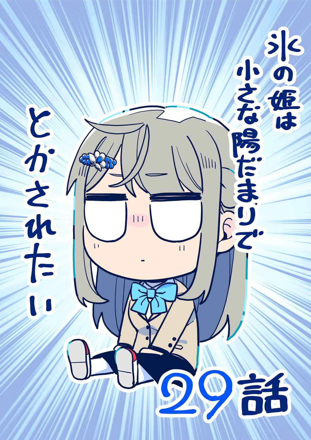 Koori no Hime wa Chiisana Hidamari de Tokasaretai Chapter 29 - Page 1