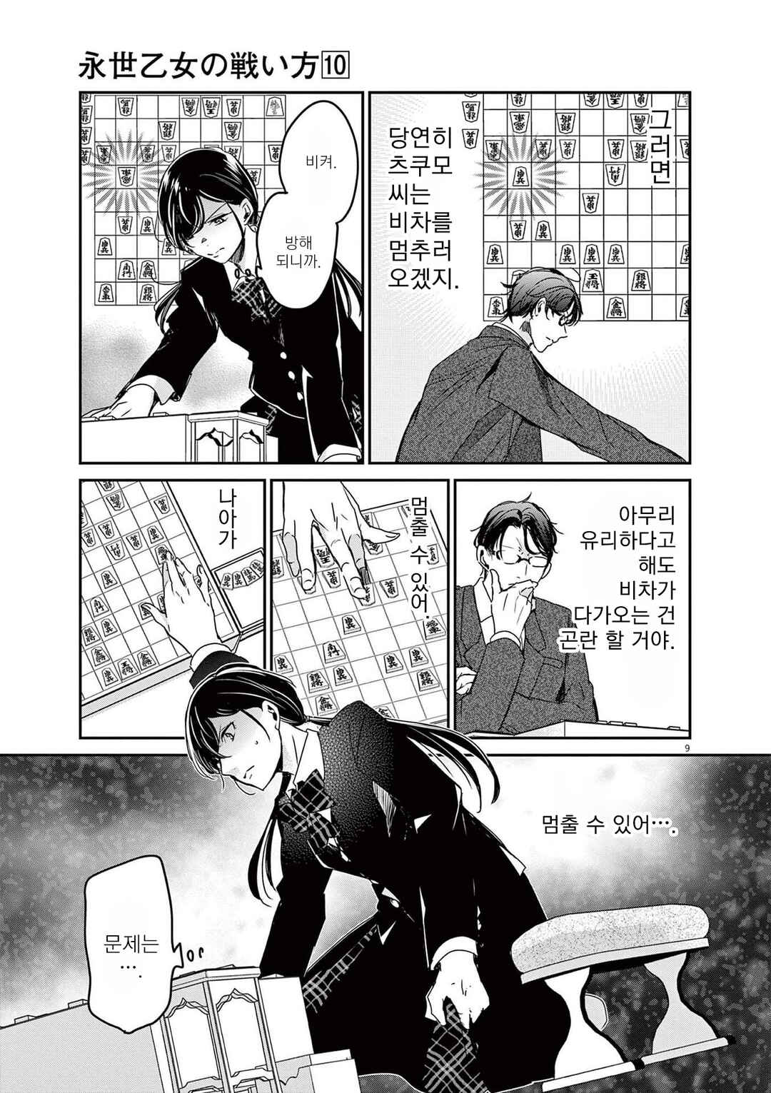 Eisei Otome no Tatakaikata Chapter 82 - Page 9