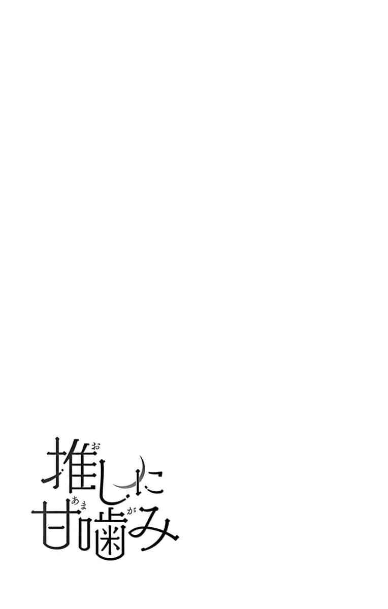 Oshi ni Amagami Chapter 5 - Page 33