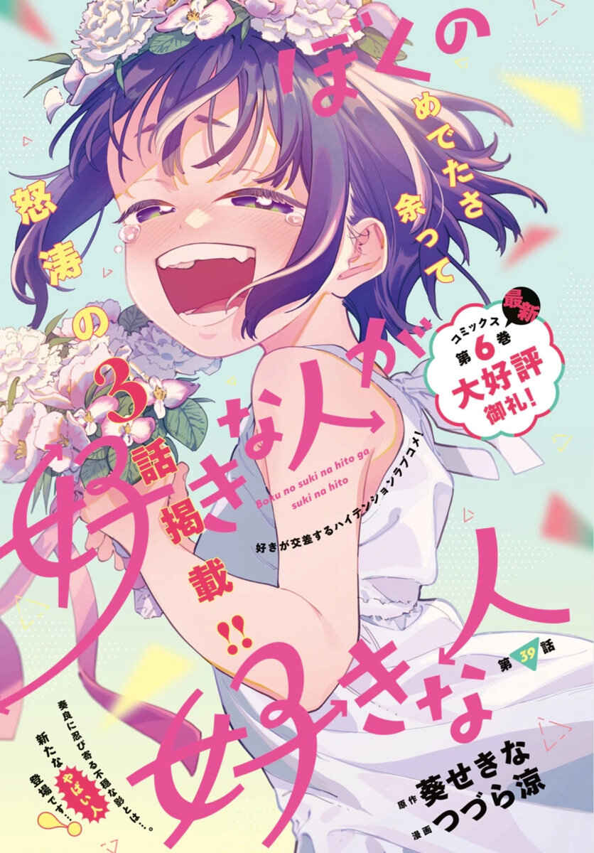 Boku no Suki na Hito ga Suki na Hito Chapter 39 - Page 35