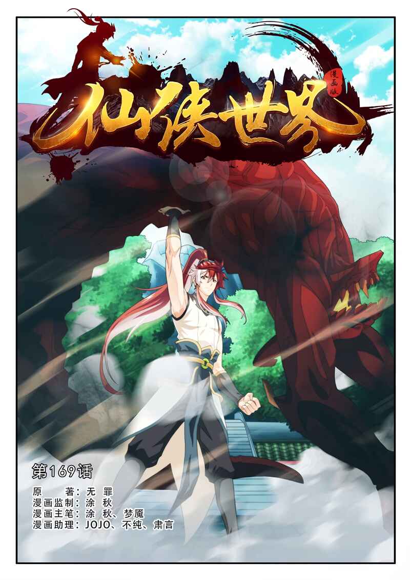 Xiānxiá Shìjiè Chapter 169.1 - Page 2