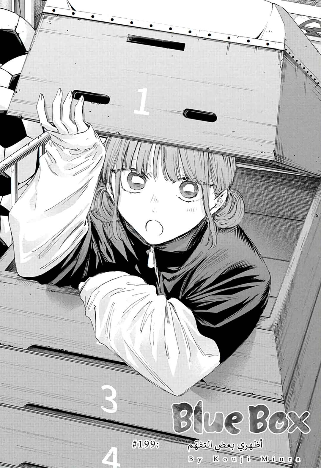 Ao no Hako Chapter 199 - Page 1