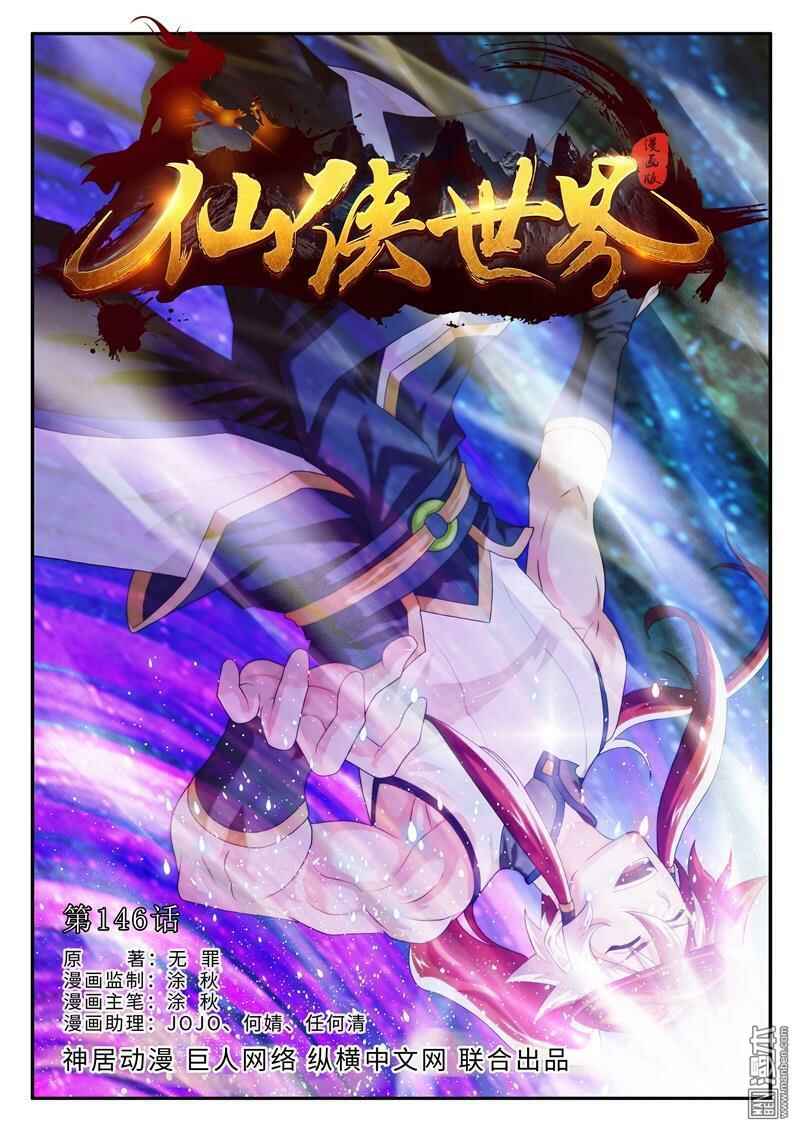 Xiānxiá Shìjiè Chapter 146.1 - Page 3