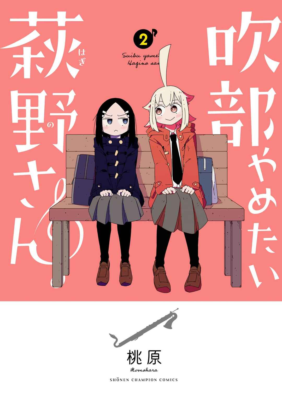 Hagino-san Wants to Quit the Wind Ensemble Chapter 17.5 - Page 1