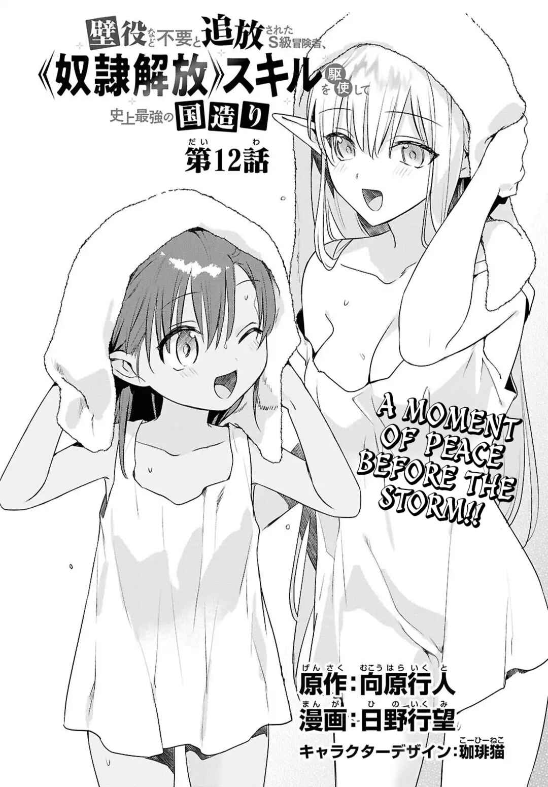 Kabeyaku nado Fuyou to Tsuihou Sareta S-kyuu Boukensha, "Dorei Kaihou" Skill o Kushi Shite Shijou Saikyou no Kunizukuri Chapter 12 - Page 2