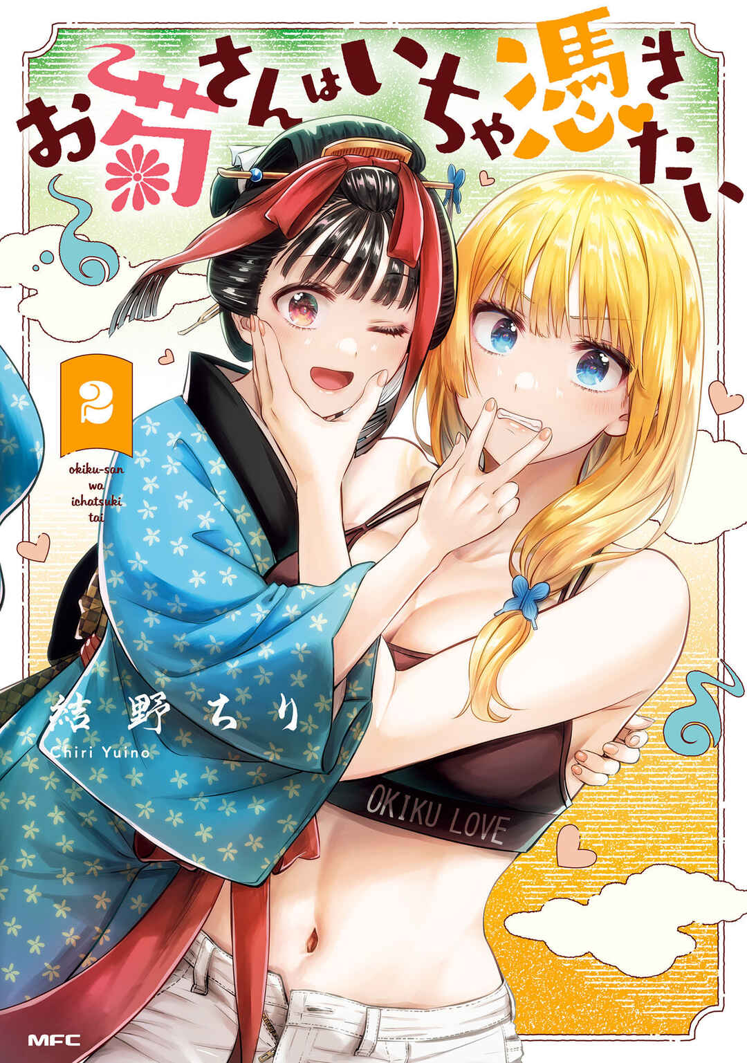 Okiku-san wa Ichatsukitai Chapter 6 - Page 1