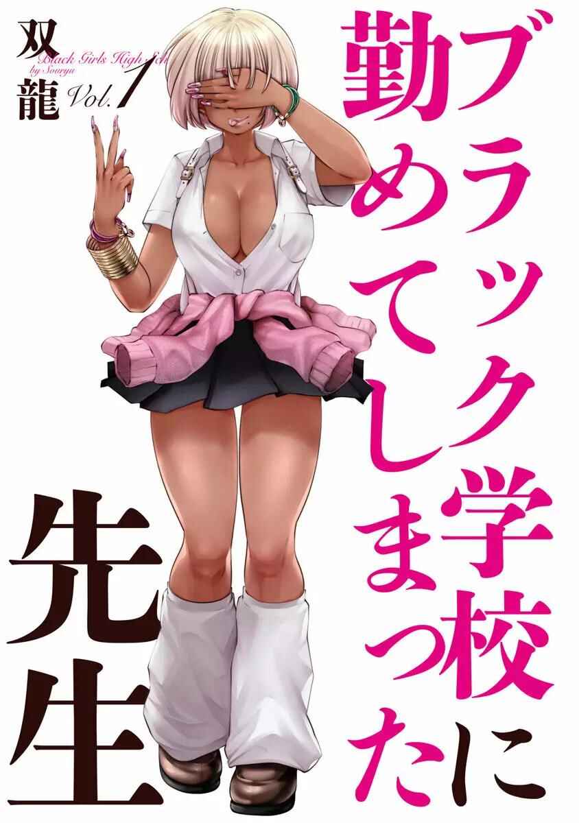 Black Gakkou ni Tsutomete Shimatta Sensei Chapter 7 - Page 1