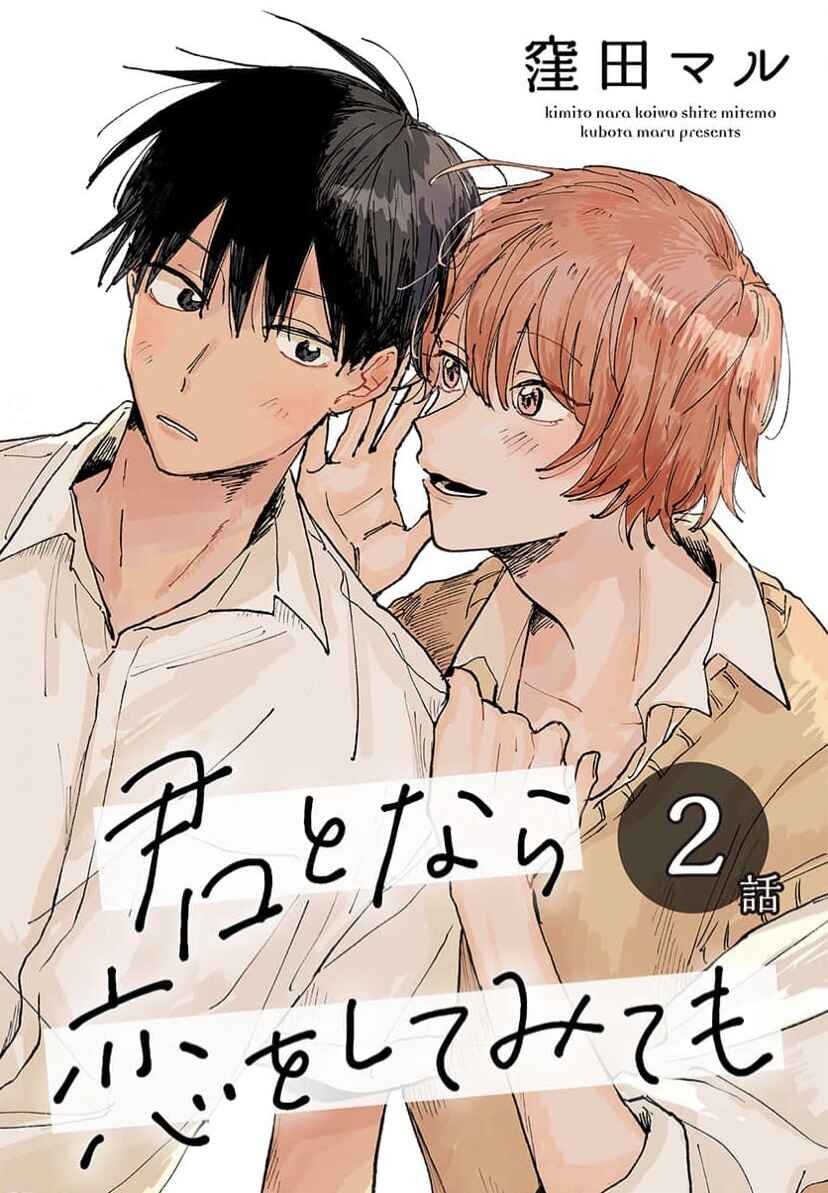 Kimi to Nara Koi o Shite Mite mo Chapter 2 - Page 3