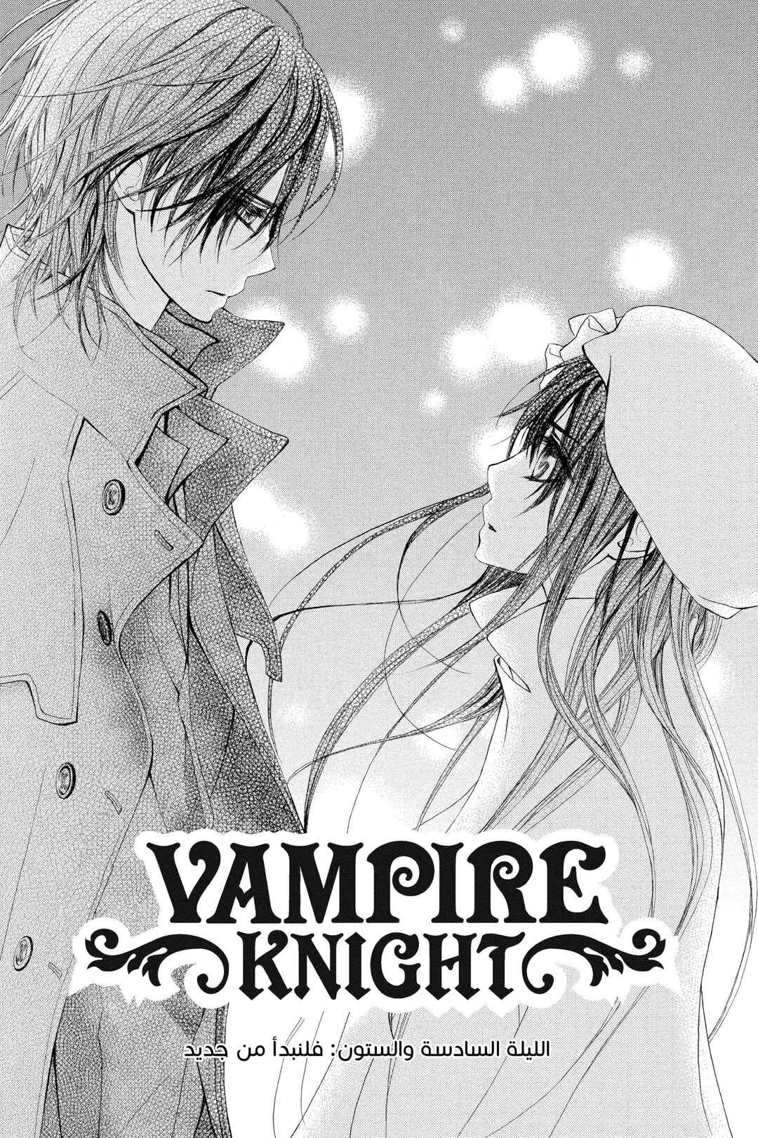 Vampire Knight Chapter 66 - Page 1