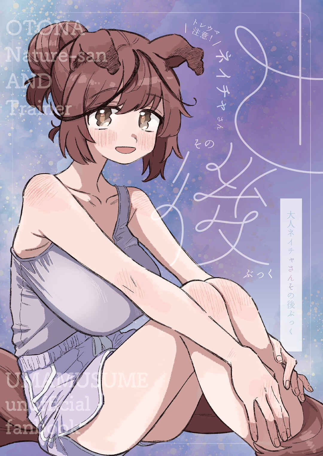 ToreUma Chuui! Otona Neicha-san Sono Go Bukku Chapter ? - Page 2