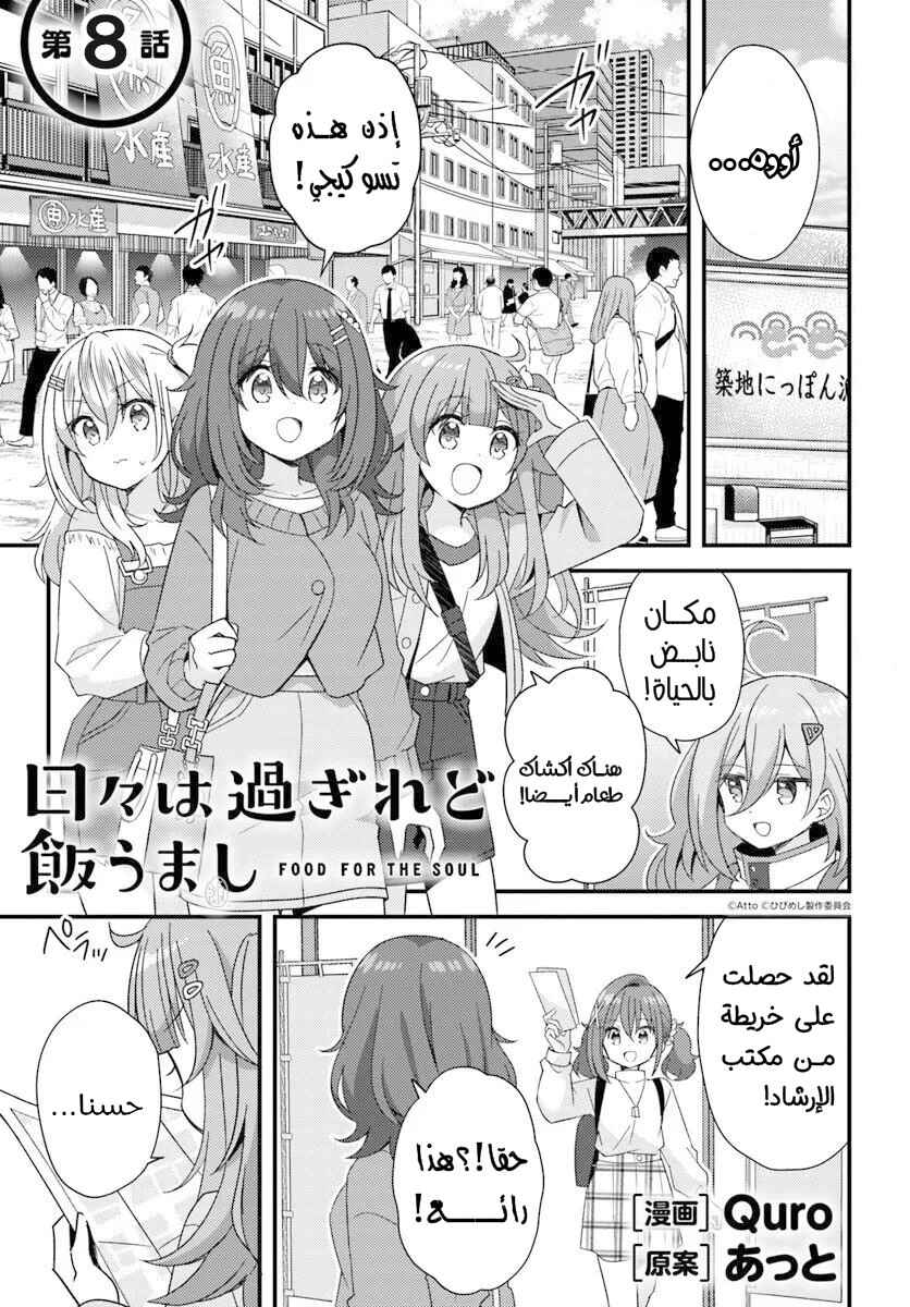 Hibi wa Sugiredo Meshi Umashi Chapter 8.1 - Page 1