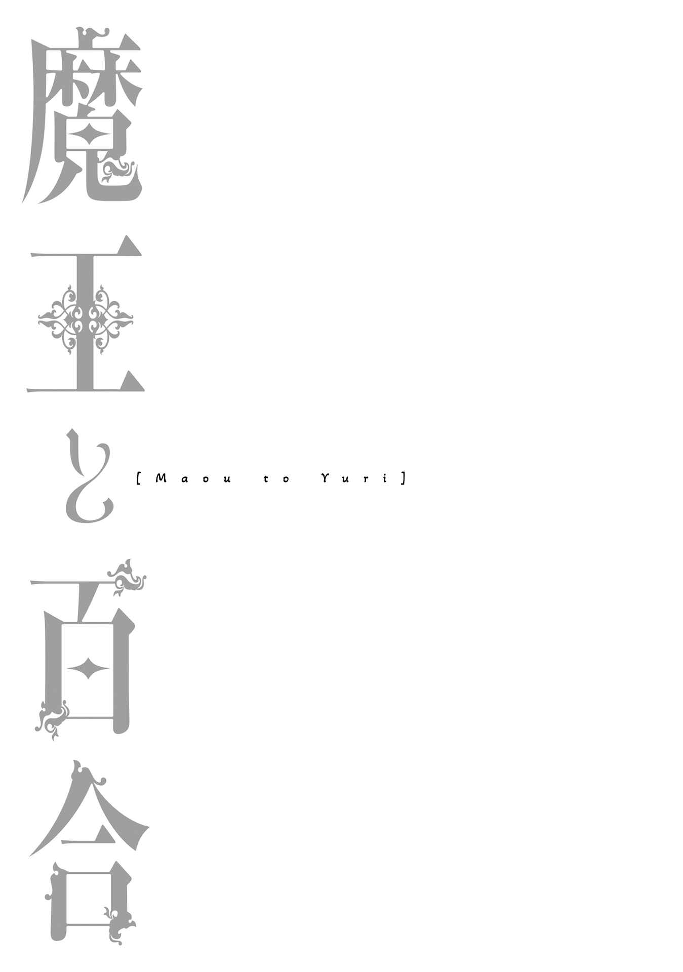 Maou to Yuri Chapter 1 - Page 25
