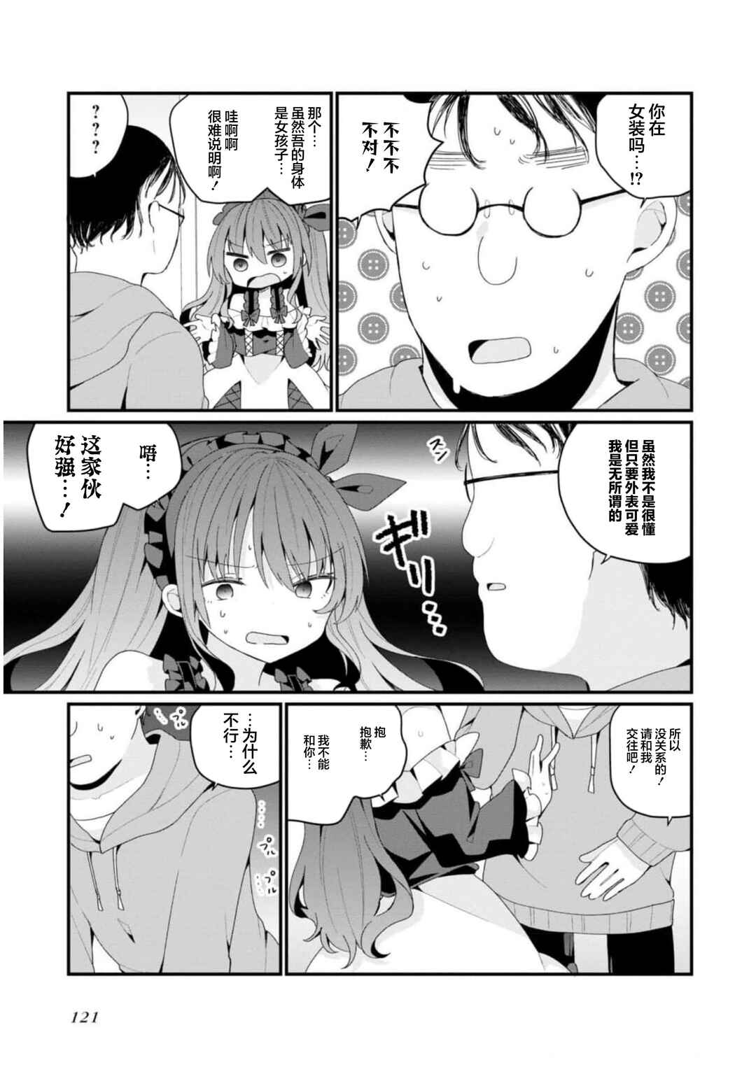 Bishoujoka Shita Ojisan dakedo, Gachikoi Sarete Komattemasu Chapter 36 - Page 3