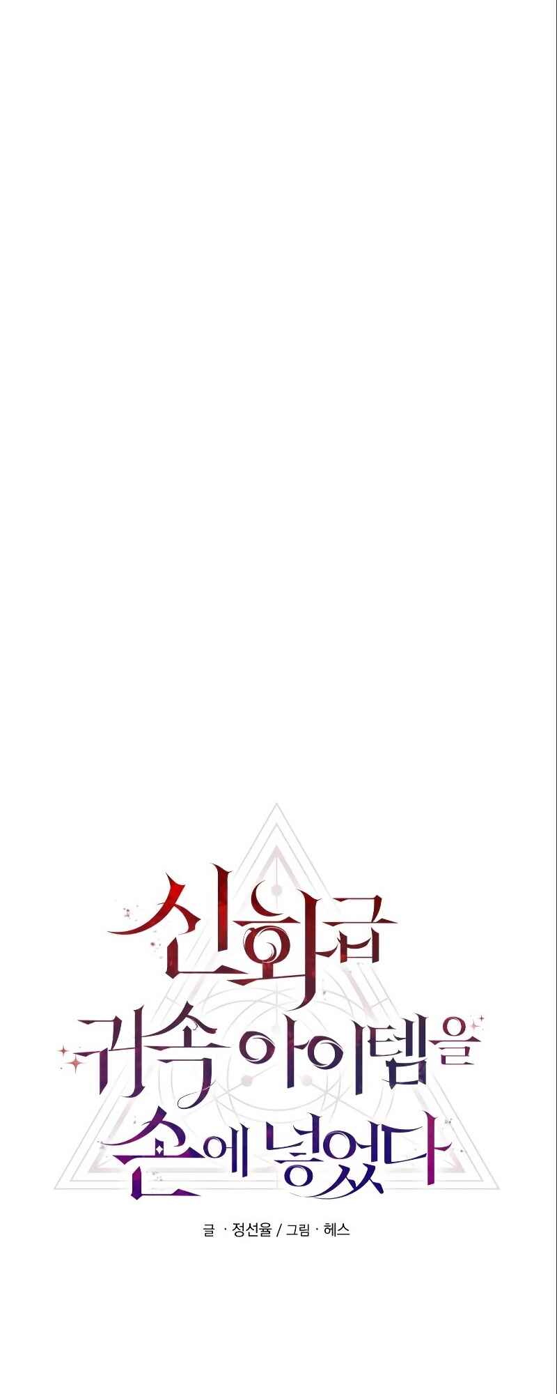 Shinhwageup Gwisok Item eul Son e Neo-eotda Chapter 4 - Page 26