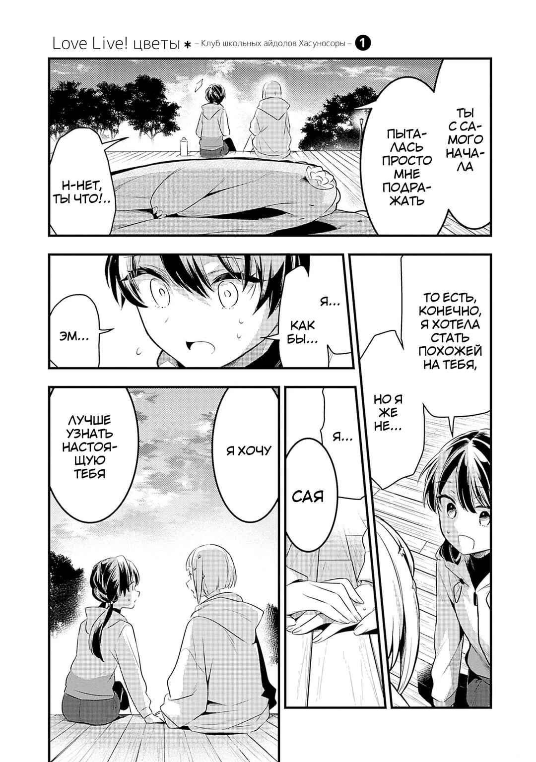 Love Live! flowers* - Hasunosora Girls' High School Idol Club - Chapter 4 - Page 17