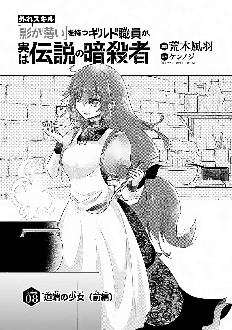 Hazure Skill "Kage ga Usui" o Motsu Guild Shokuin ga, Jitsu wa Densetsu no Ansatsusha Chapter 8 - Page 2