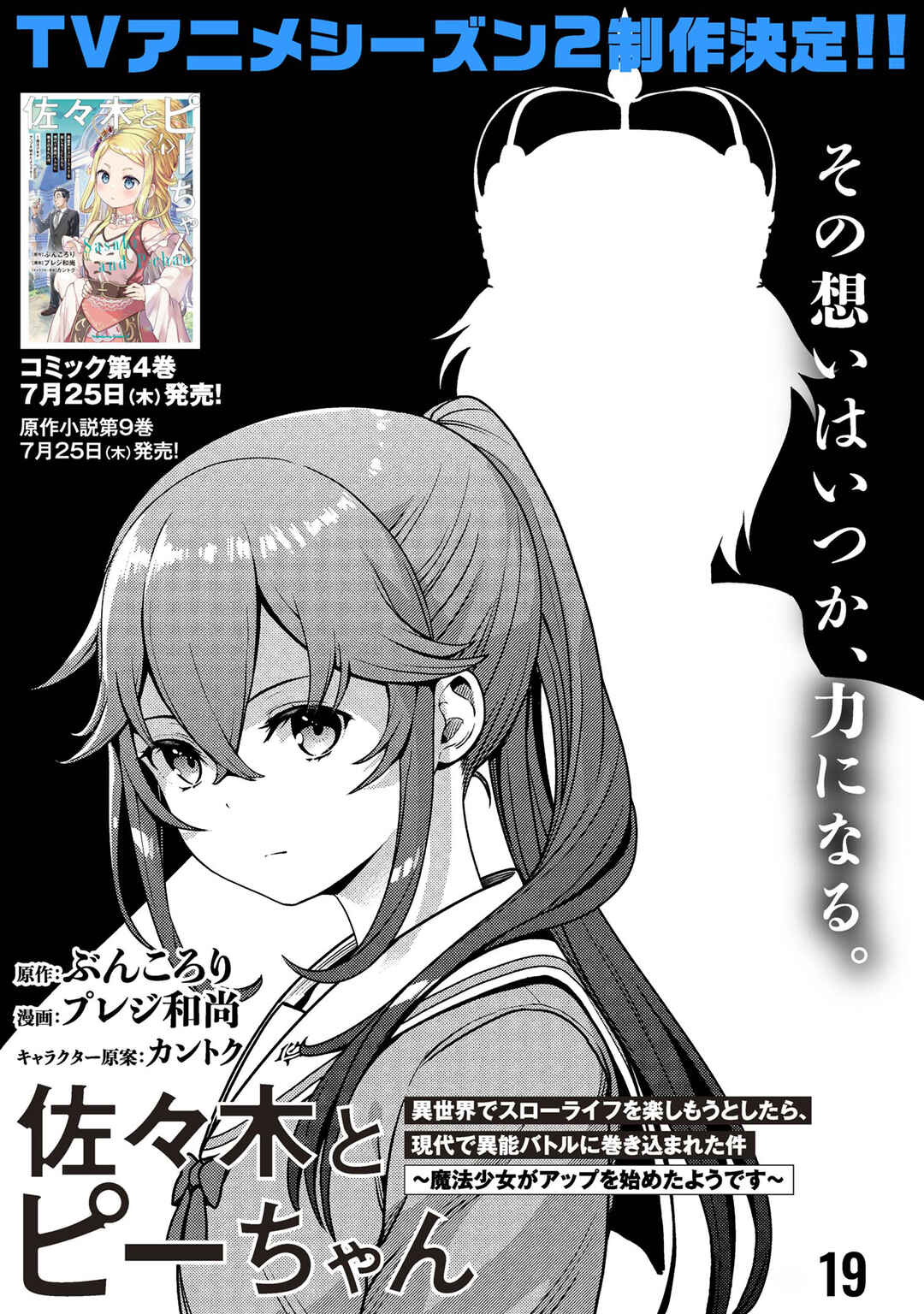 Sasaki to Pii-chan: Isekai de Slow Life wo Tanoshimou to Shitara, Gendai de Inou Battle ni Makikomareta Ken - Mahou Shoujo ga Up wo Hajimeta you desu Chapter 19 - Page 2