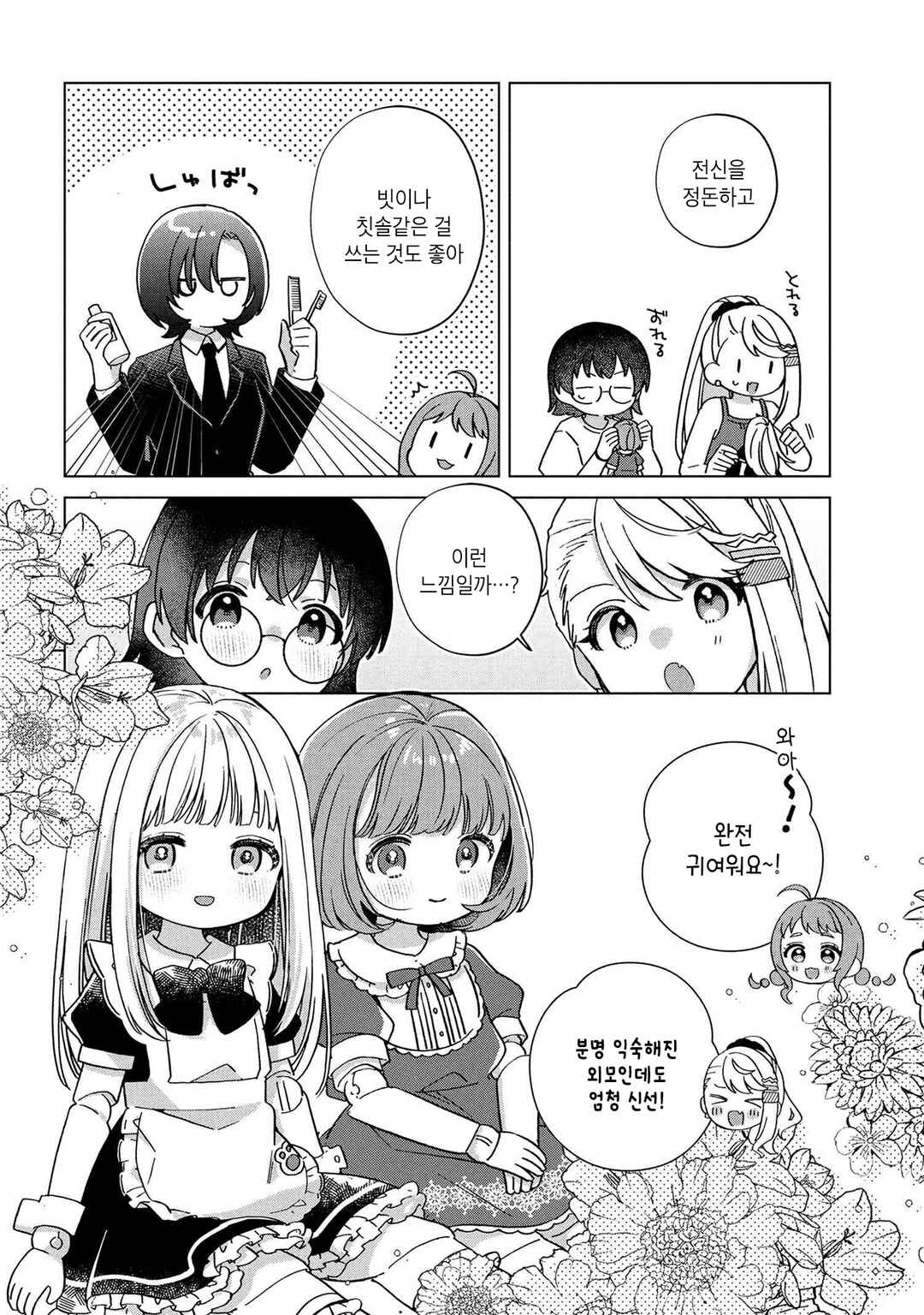 Happy Doll Days Chapter 6 - Page 12