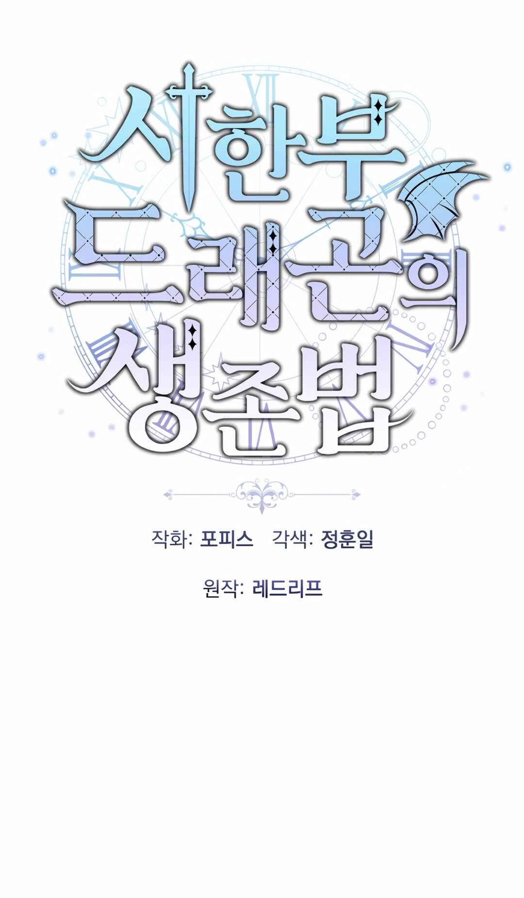 Sihanbu Dragon ui Saengjonbeop Chapter 21 - Page 7