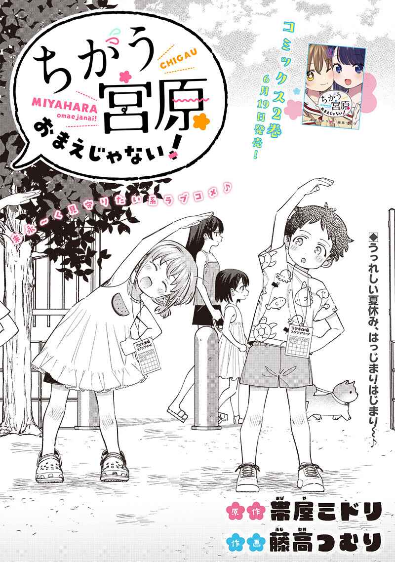 Chigau Miyahara Omae Janai! Chapter 29 - Page 1