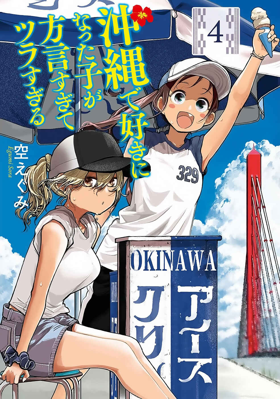 Okinawa de Suki ni Natta Ko ga Hougensugite Tsurasugiru Chapter 29 - Page 2