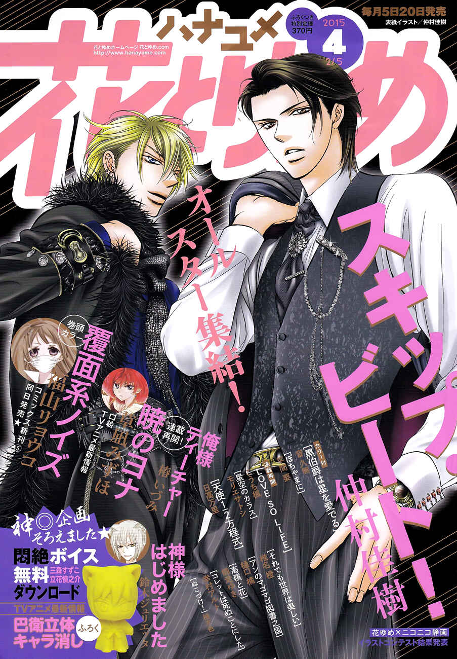 Skip Beat! Chapter 220 - Page 2