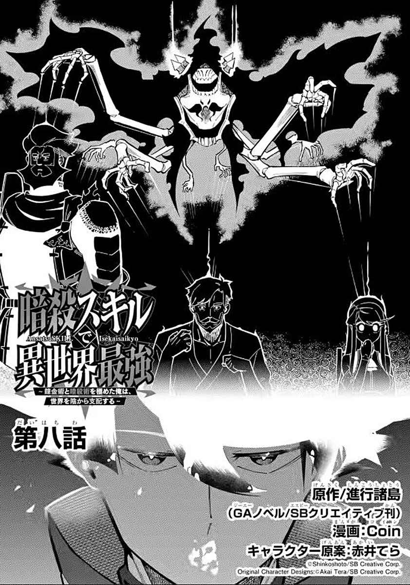 Ansatsu Skill de Isekai Saikyou ~Renkinjutsu to Ansatsujutsu wo Kiwameta Ore wa, Sekai wo Kage kara Shihai suru~ Chapter 8.1 - Page 3