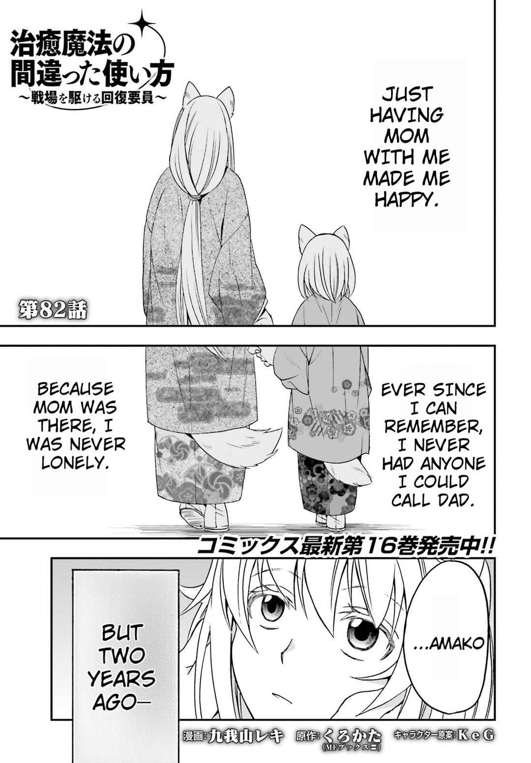 Chiyu Mahou no Machigatta Tsukaikata ~Senjou wo Kakeru Kaifuku Youin~ Chapter 82 - Page 1