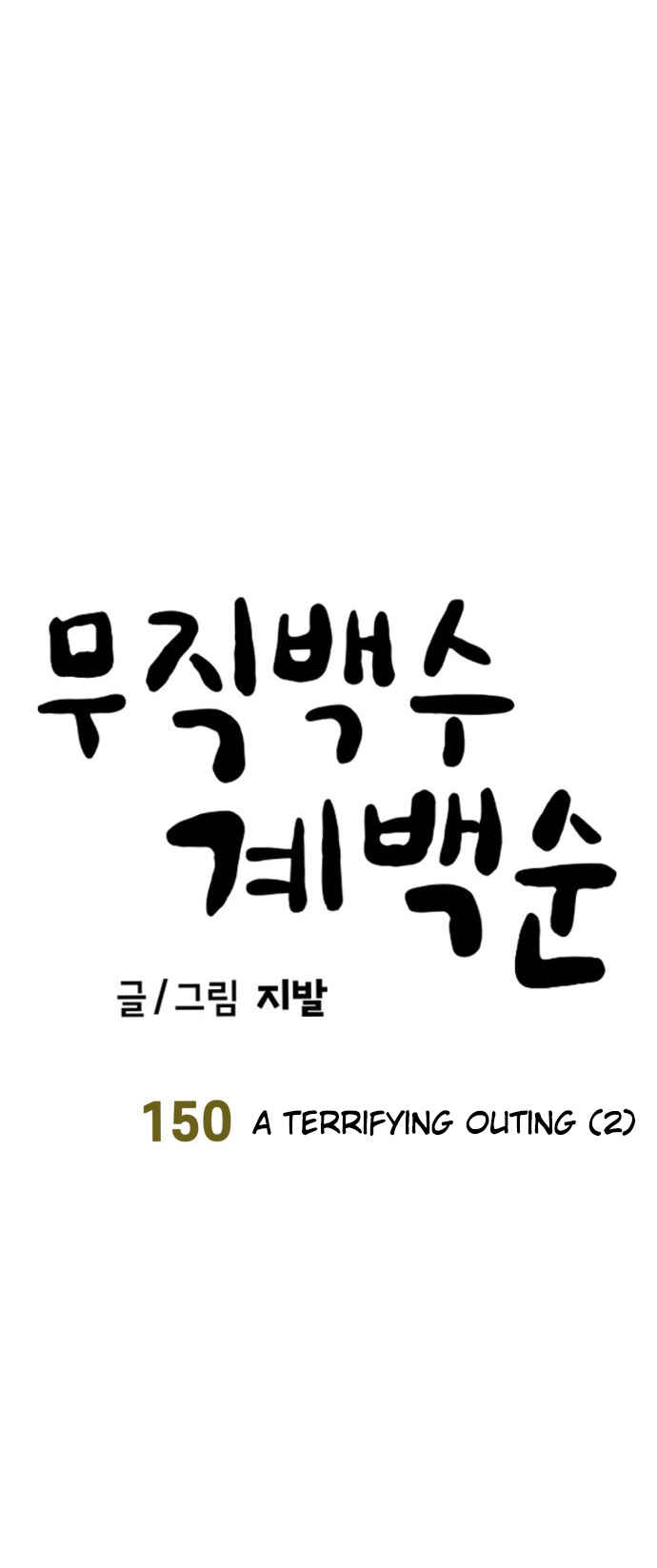 Mujikbaeksu Gye Baek-sun Chapter 150 - Page 7