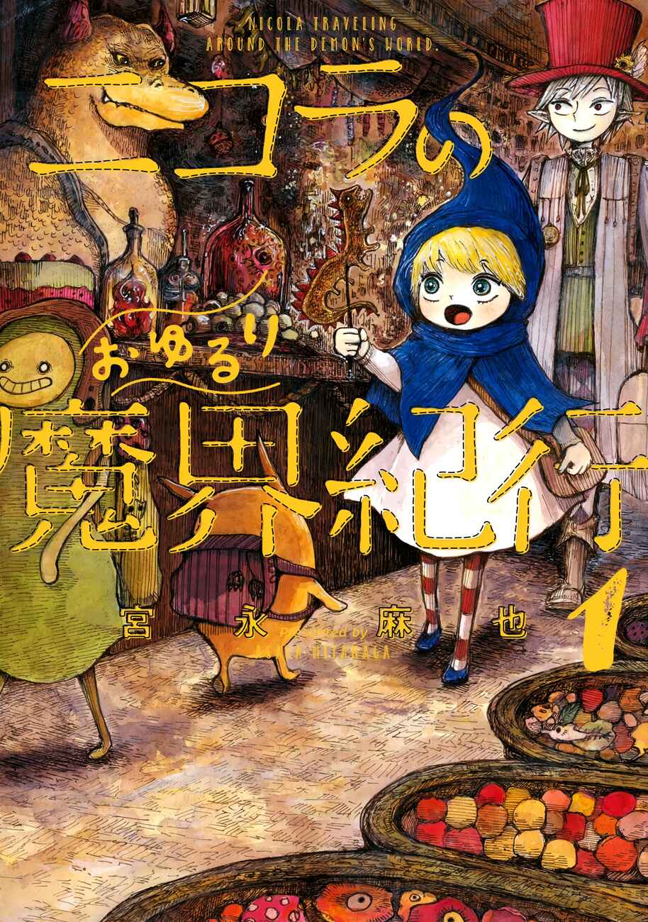 Nicola no Oyururi Makai Kikou Chapter 1 - Page 1