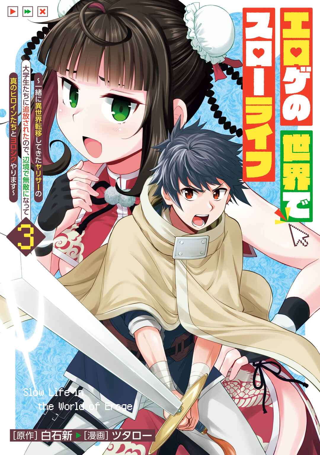 Eroge no Sekai de Slow Life ~Issho ni Isekai Teni shitekita Yarisaa no Daigakusei-tachi ni Tsuihou sareta node, Henkyou de Muteki ni Natte Shin no Heroine-tachi to Yoroshiku Yarimasu~ Chapter 15 - Page 1