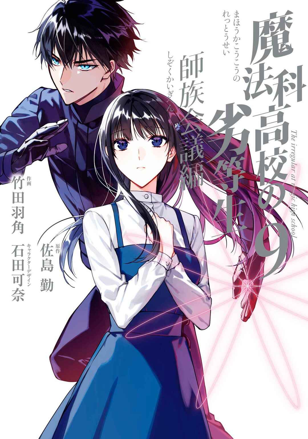 Mahouka Koukou no Rettousei - Shizoku Kaigi-hen Chapter 46 - Page 1
