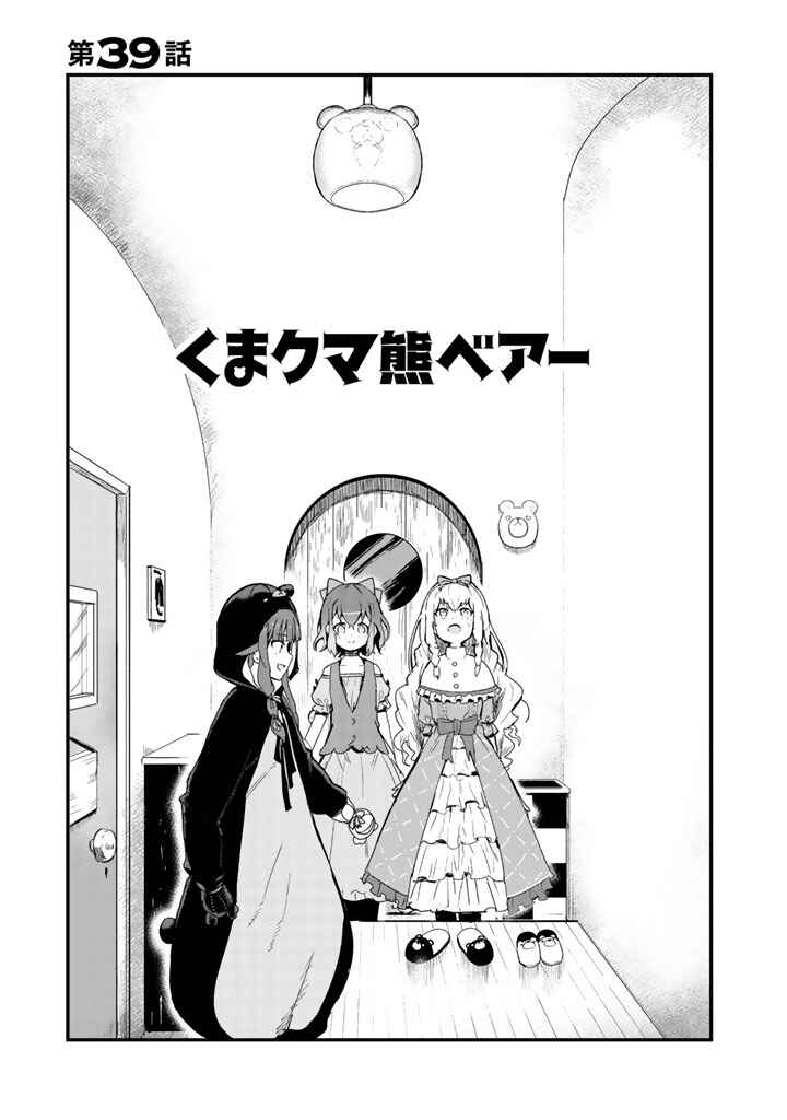 Kuma Kuma Kuma Bear Chapter 39 - Page 1