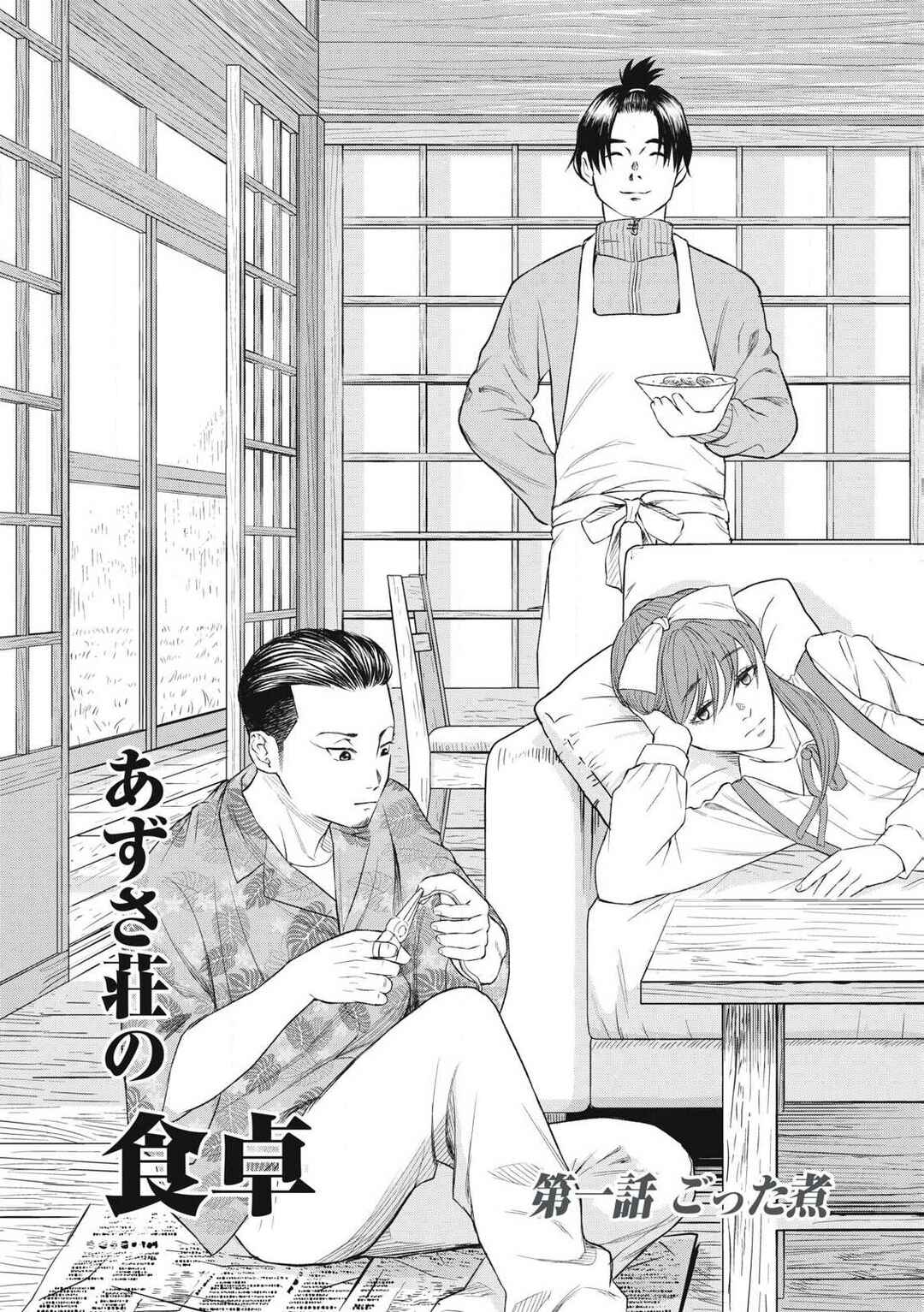 Azusa-sou no Shokutaku Chapter 1 - Page 7