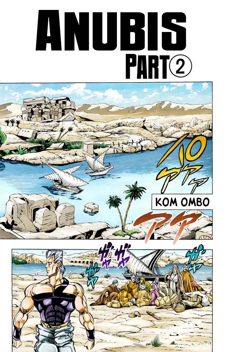 JoJo no Kimyou na Bouken: Part 3 - Stardust Crusaders Color-ban Chapter 81 - Page 2