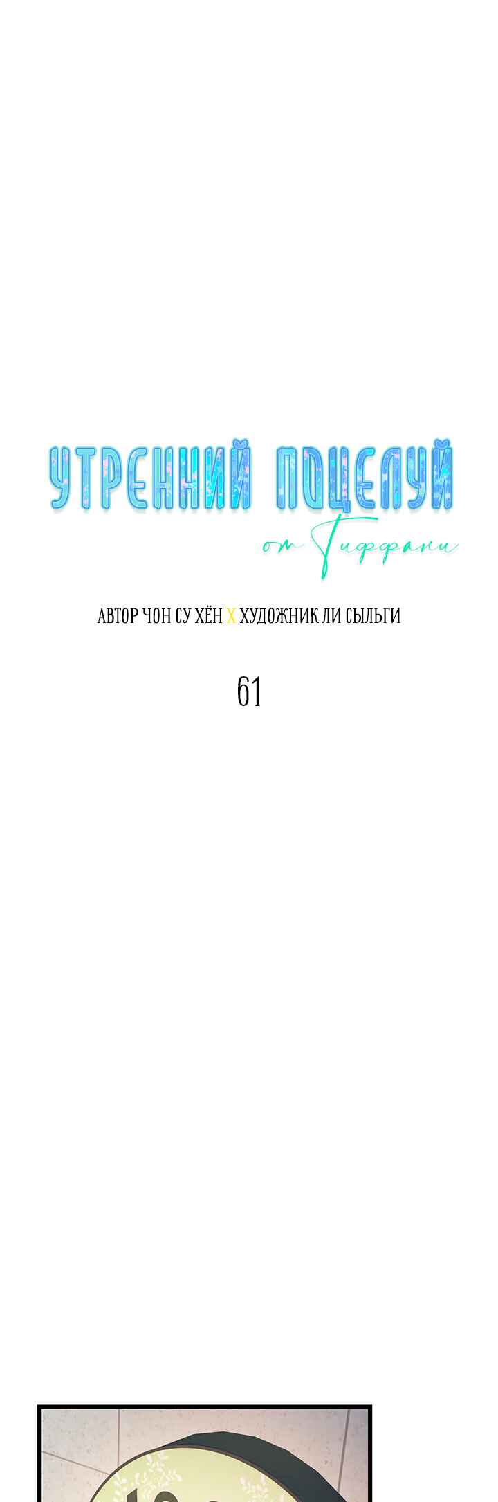 A Morning Kiss at Tiffany's Chapter 61 - Page 10