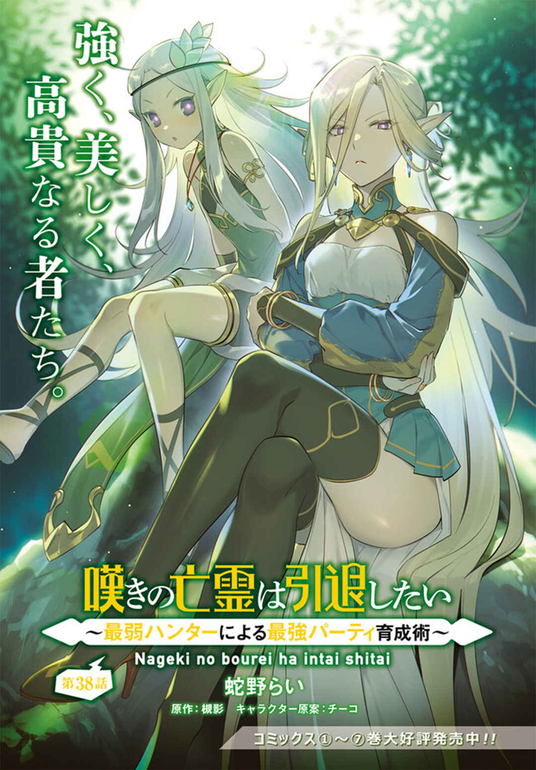 Nageki no Bourei wa Intai Shitai ~Saijaku Hunter ni Yoru Saikyou Party Ikuseijutsu~ Chapter 38 - Page 2