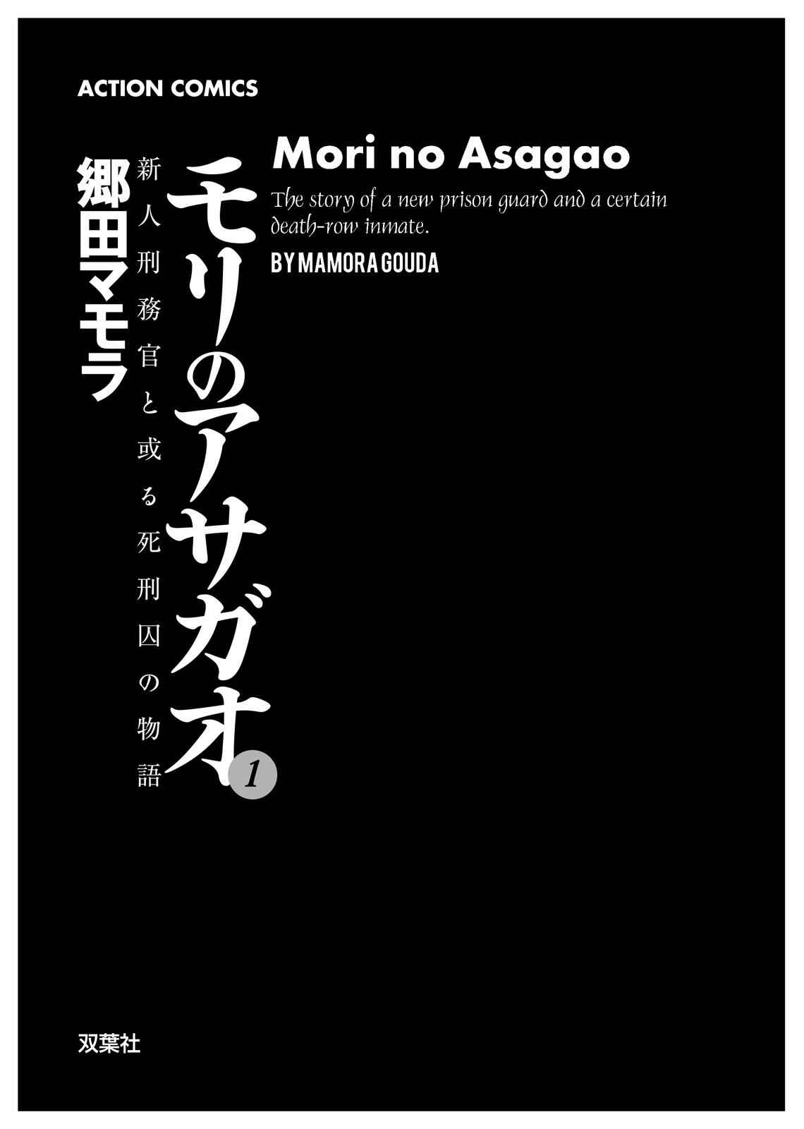 Mori no Asagao - Shinjin Keimukan to Aru Shikeishuu no Monogatari Chapter 1 - Page 2