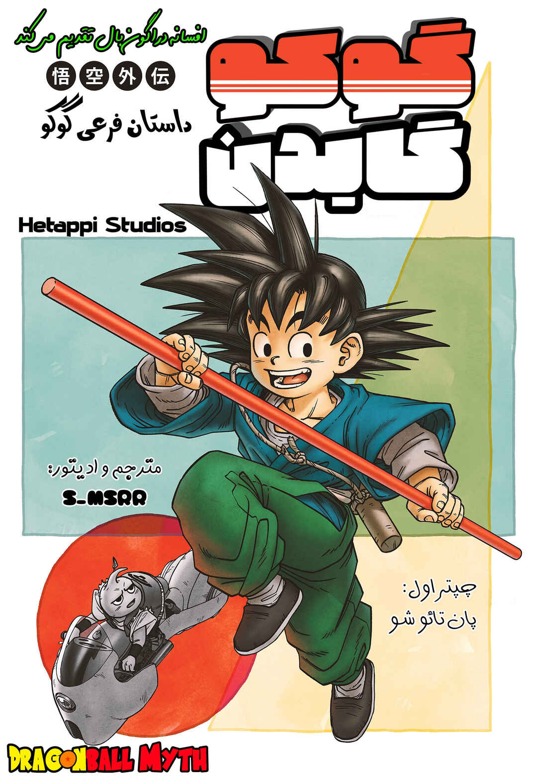 Dragon Ball: Goku Gaiden (Doujinshi) Chapter 1 - Page 1