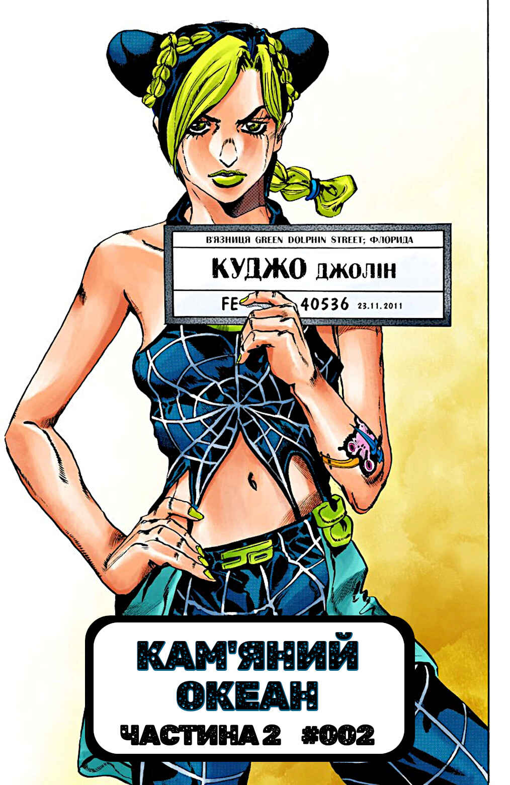JoJo no Kimyou na Bouken: Part 6 - Stone Ocean Color-ban Chapter 2 - Page 1
