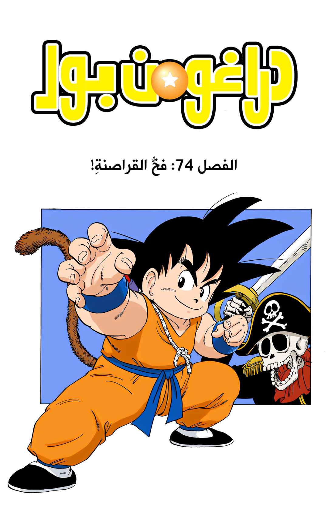 Dragon Ball (Official Colored) Chapter 74 - Page 1